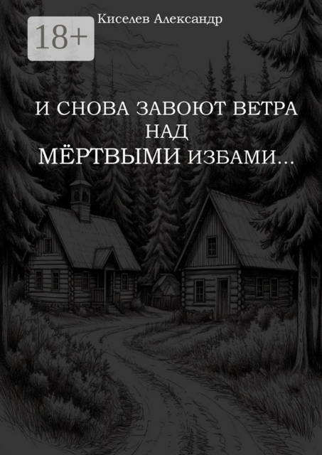 И снова завоют ветра над мертвыми избами
