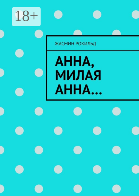Анна, милая Анна, Жасмин Рокильд