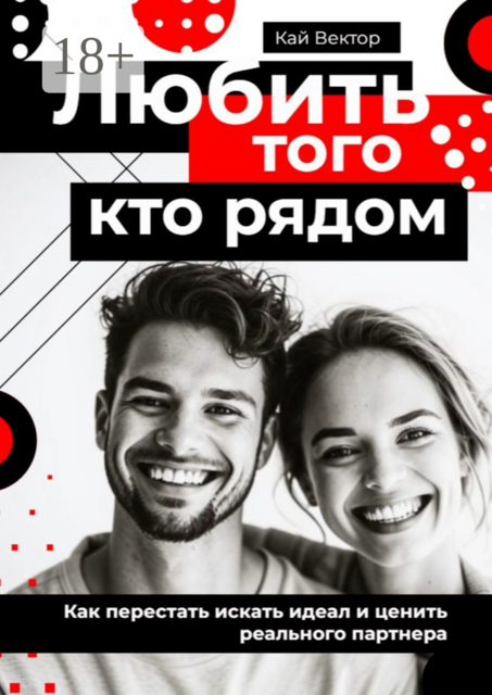 Любить того, кто рядом. Как перестать искать идеал и ценить реального партнера