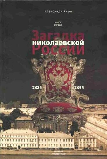 Россия и Европа 1462–1921. Книга II. Загадка николаевской России 1825–1855