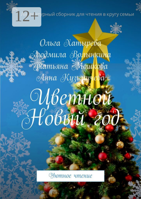 Цветной Новый год. Уютное чтение
