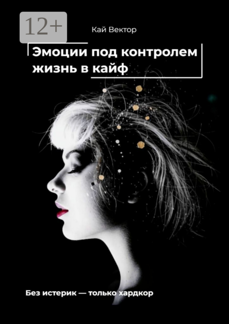 Эмоции под контролем — жизнь в кайф. Чем круче EQ — тем проще забивать на хейтеров и жить как хочешь