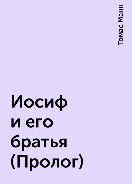 Иосиф и его братья (Пролог)