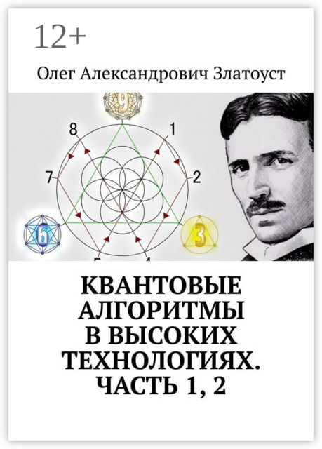 Квантовые алгоритмы в высоких технологиях. Часть 1, 2