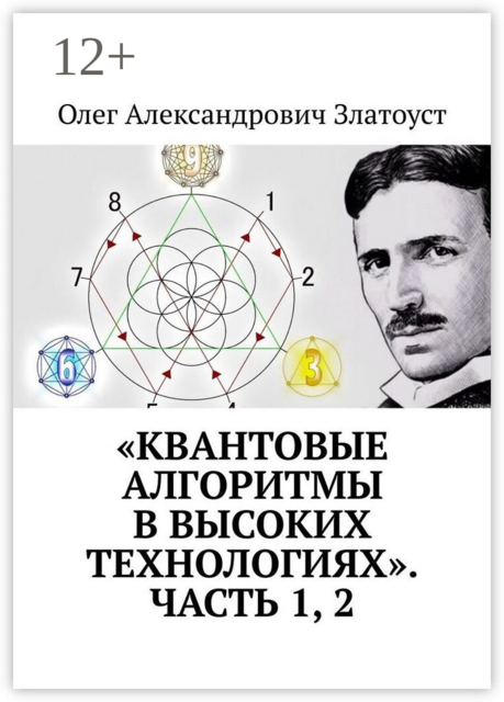 «Квантовые алгоритмы в высоких технологиях». Часть 1, 2, Олег Златоуст
