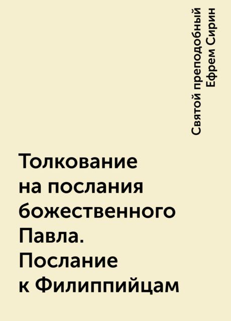 Толкование на послания божественного Павла. Послание к Филиппийцам