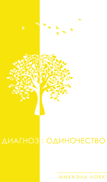 Диагноз:Одиночество