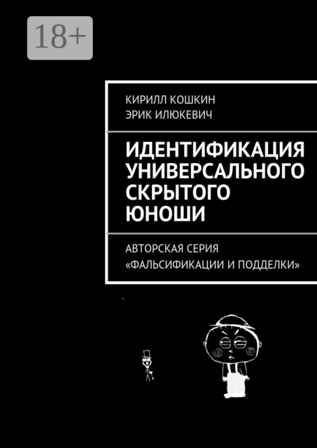 Идентификация универсального скрытого юноши. Авторская серия «Фальсификации и подделки»