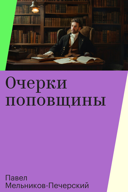 Очерки поповщины, Павел Мельников-Печерский