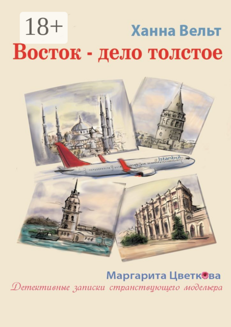 Восток — дело толстое