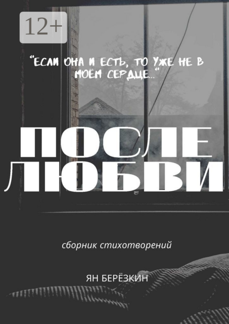 После любви