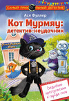 Кот Мурмяу: детектив-неудачник