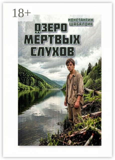 Озеро мёртвых слухов