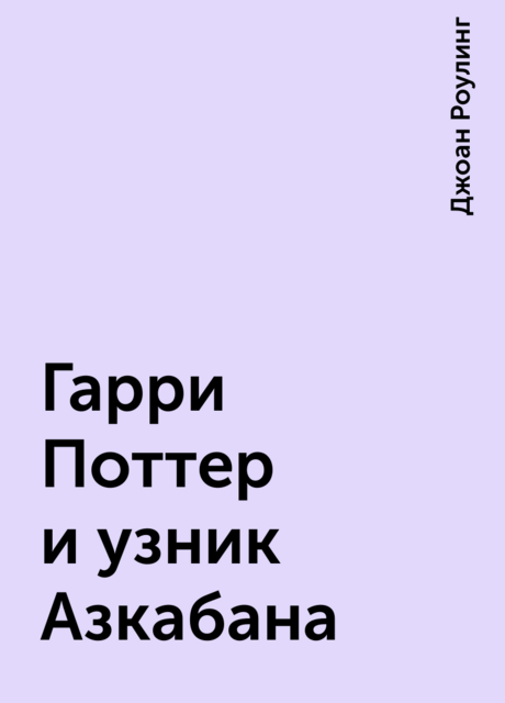 Гарри Поттер и узник Азкабана