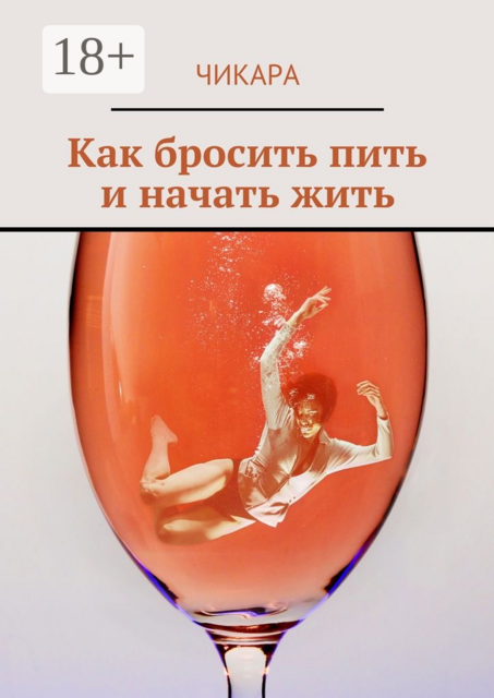 Как бросить пить и начать жить, Чикара