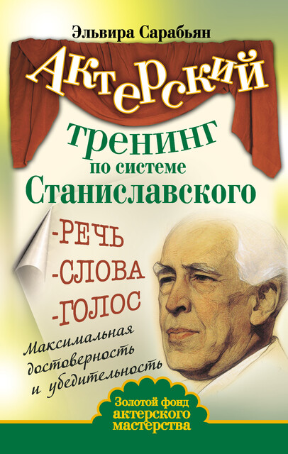 Актерский тренинг по системе Станиславского. Речь. Слова. Голос. Максимальная достоверность и убедительность, Эльвира Сарабьян