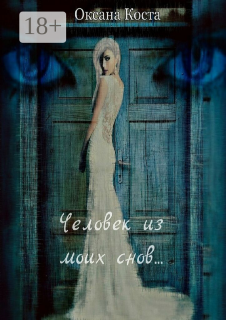 Человек из моих снов…. мистическо-детективный роман