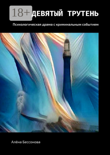 Девятый трутень. Психологическая драма с криминальным событием