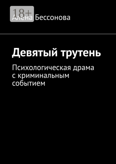 Девятый трутень. Психологическая драма с криминальным событием