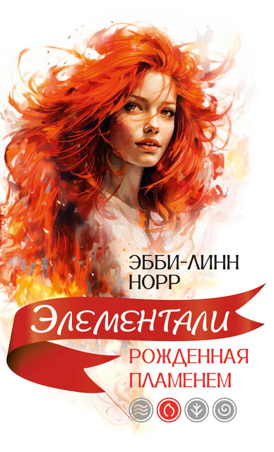 Рожденная пламенем, Эбби-Линн Норр