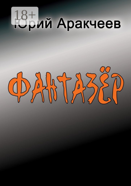 Фантазер