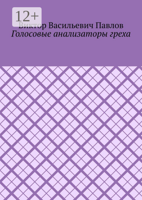 Голосовые анализаторы греха, Виктор Павлов