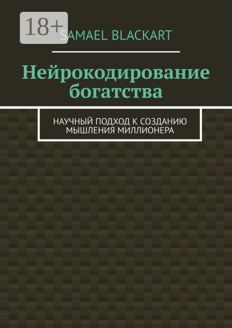 Нейрокодирование богатства. Научный подход к созданию мышления миллионера