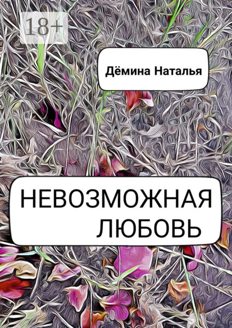 Невозможная любовь, Наталья Дёмина