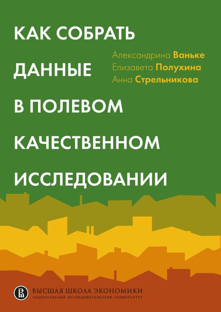 Как собрать данные в полевом качественном исследовании