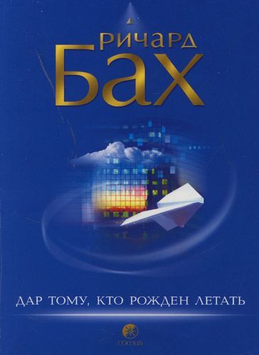 Дар тому, кто рожден летать (Дар крыльев)