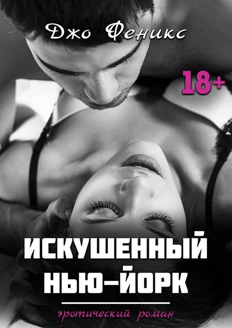 Искушенный Нью-Йорк