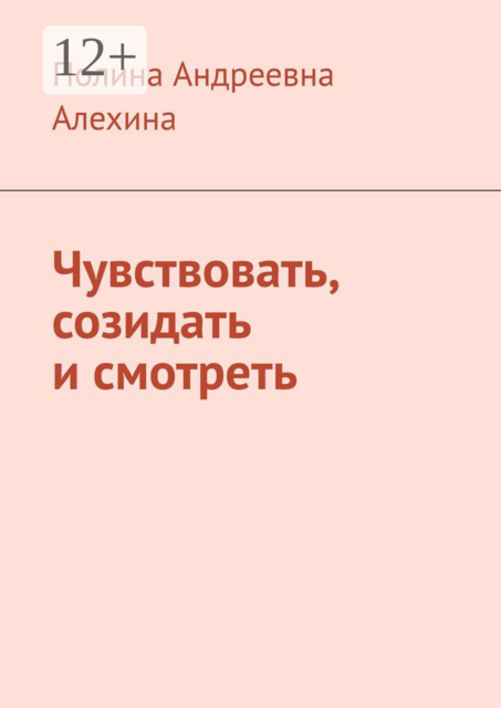 Чувствовать, созидать и смотреть