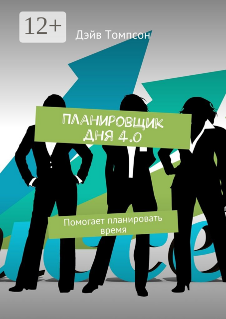 Планировщик дня 4.0. Помогает планировать время, Дэйв Томпсон