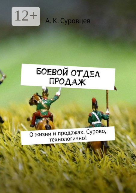Боевой отдел продаж. О жизни и продажах. Сурово, технологично, А.К. Суровцев