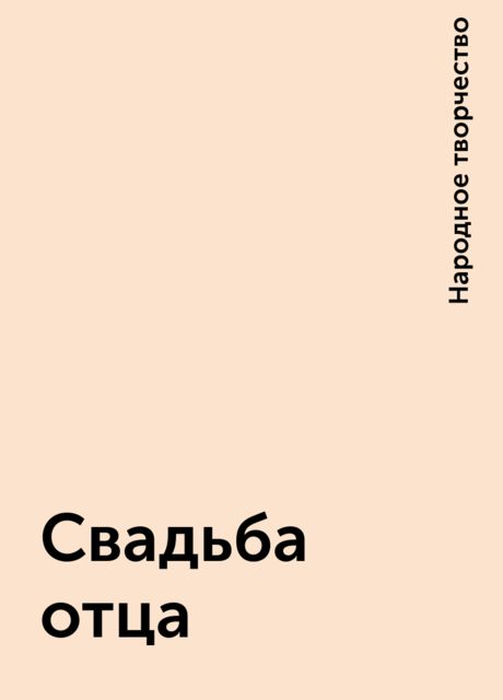 Свадьба отца