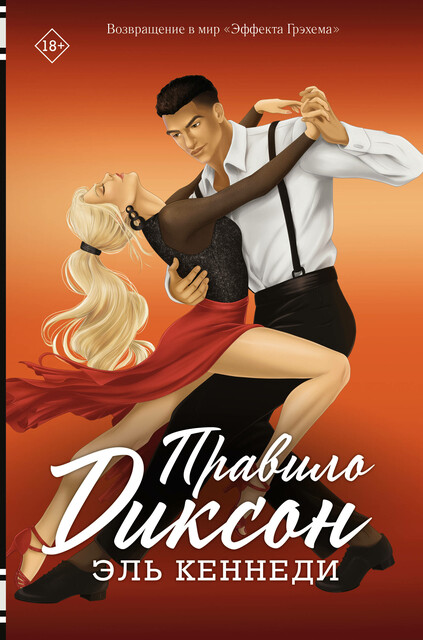 Правило Диксон, Эль Кеннеди