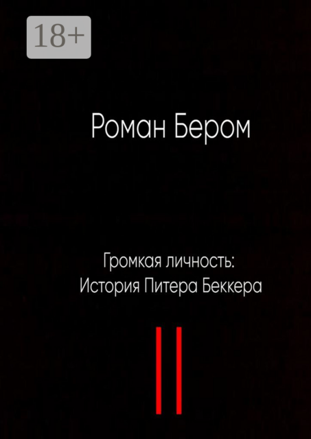 Громкая личность: История Питера Беккера. Вторая часть, Роман Бером