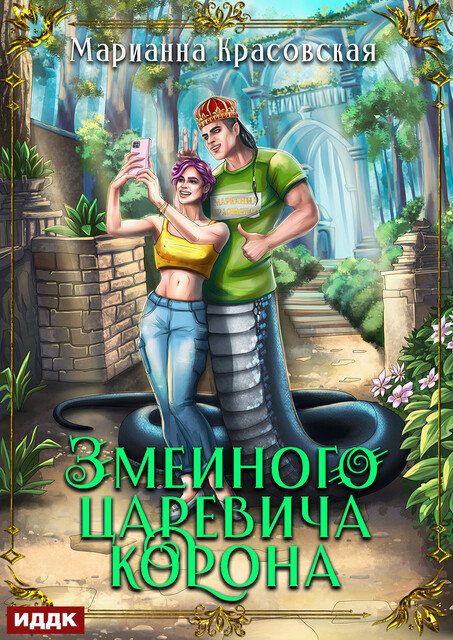 Явь и Навь. Серия 4. Змеиного царевича корона, Марианна Красовская