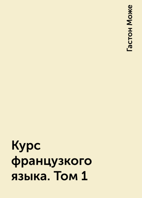 Курс французкого языка. Том 1
