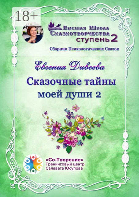 Сказочные тайны моей души 2, Евгения Дивеева