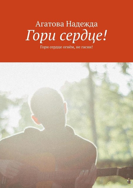 Гори сердце!. Гори сердце огнем, не гасни, Надежда Агатова