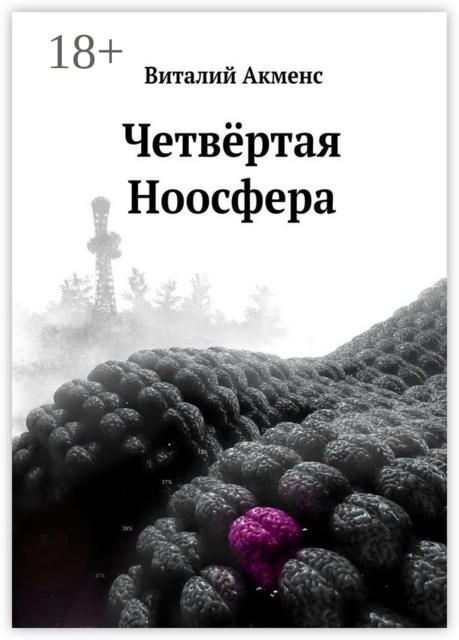 Четвёртая ноосфера, Виталий Акменс