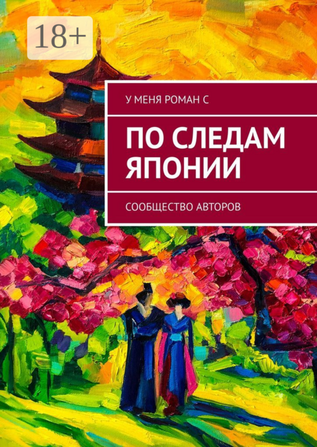 По следам Японии, 