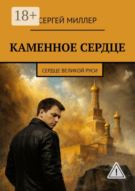 Каменное сердце. Сердце великой Руси