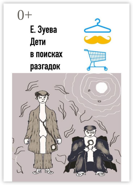Дети в поисках разгадок. Детские стихи