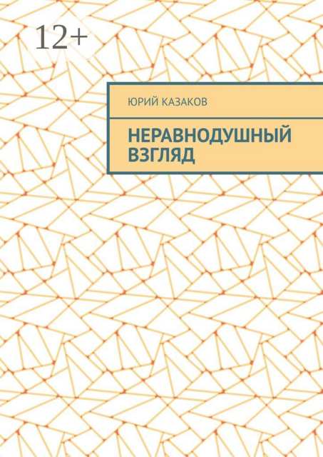 НЕРАВНОДУШНЫЙ ВЗГЛЯД