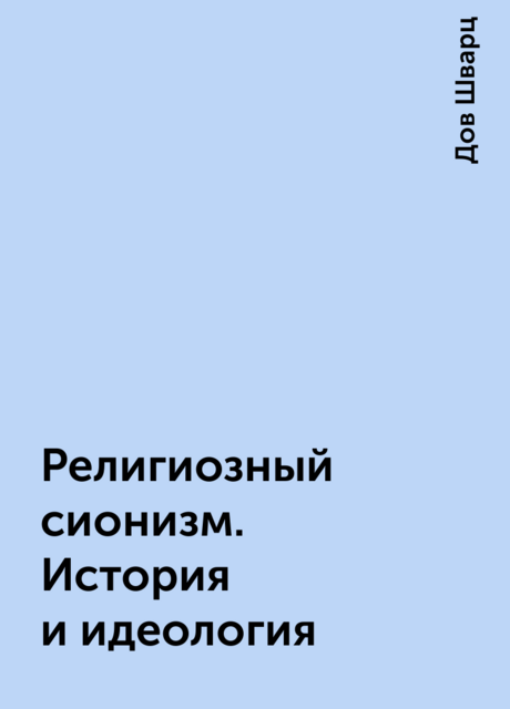 Религиозный сионизм. История и идеология