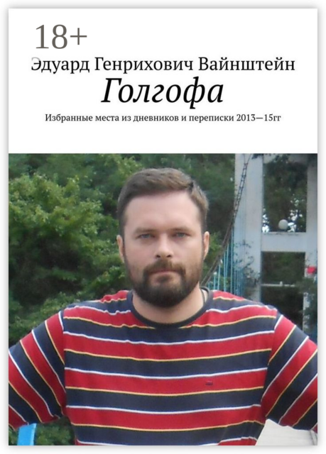 Голгофа. Избранные места из дневников и переписки 2013—15 гг