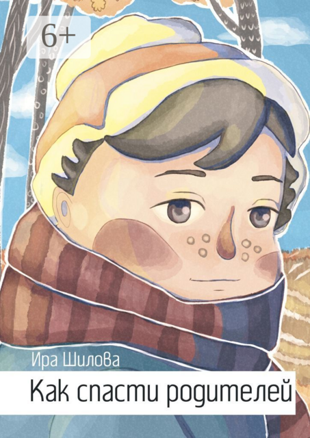 Как спасти родителей, Ира Шилова