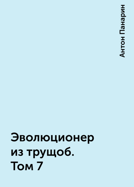Эволюционер из трущоб. Том 7
